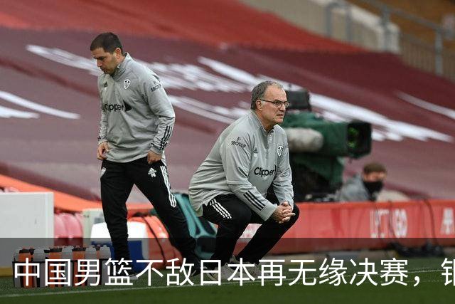 中国男篮不敌日本再无缘决赛，铜牌战能否击败伊朗挽回颜面？