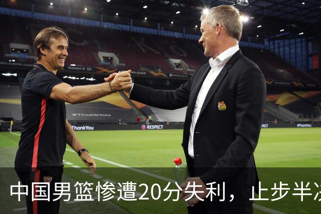 中国男篮惨遭20分失利，止步半决赛！证明了杨瀚森的必要性