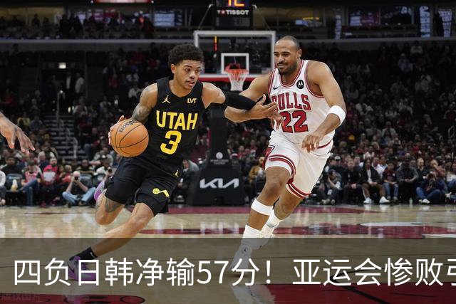 四负日韩净输57分！亚运会惨败引爆下课呼声，若郭士强离任，杜锋、杨鸣可能是优解