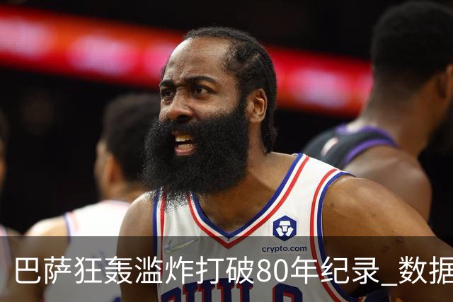 巴萨狂轰滥炸打破80年纪录 数据:塞维主场沦陷