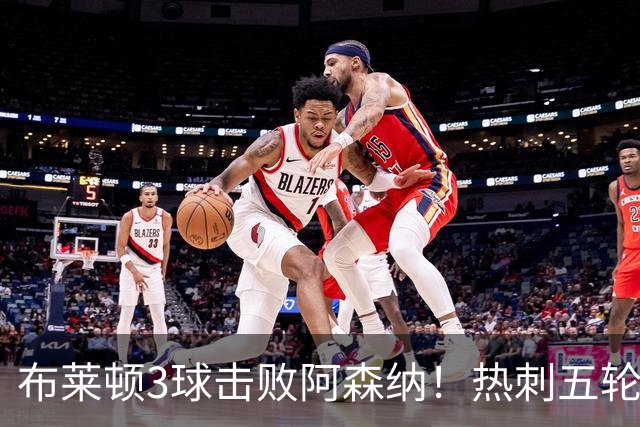 布莱顿3球击败阿森纳！热刺五轮无胜，能否走出低谷？