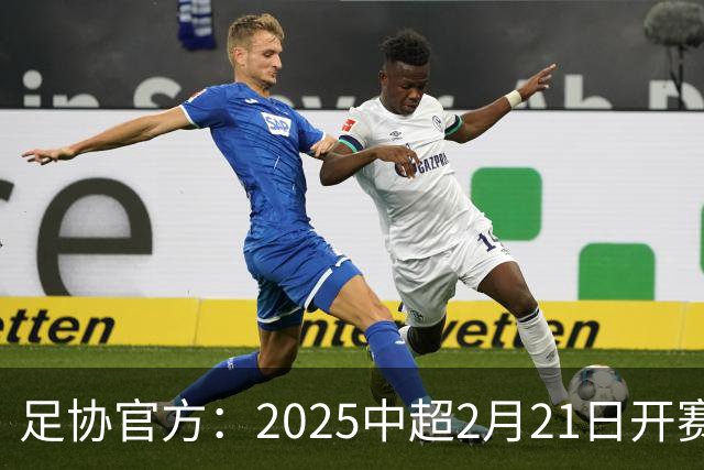 足协官方：2025中超2月21日开赛11月22日结束
